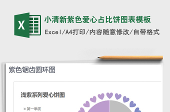 2025年小清新紫色爱心占比饼图表模板