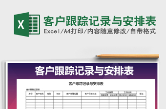 2025年客户跟踪记录与安排表