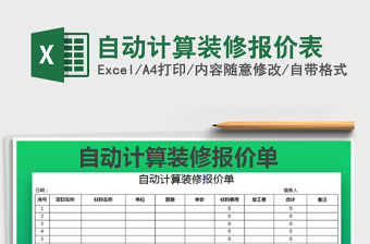 自动计算装修报价表