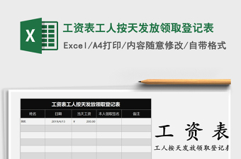 2025年工资表工人按天发放领取登记表