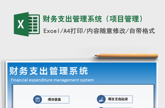 2024年财务支出管理系统（项目管理）