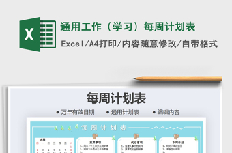 通用工作（学习）每周计划表