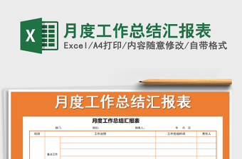 2024年月度工作总结汇报表免费下载