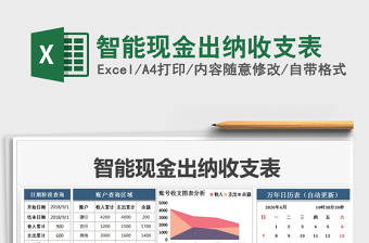 2025智能出纳excel表格图片大全