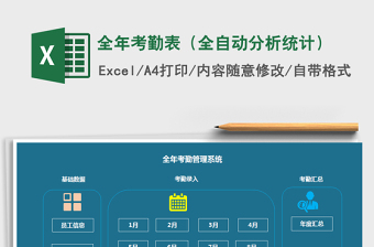 全年考勤表（全自动分析统计）