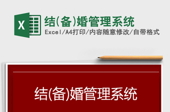 2024年结(备)婚管理系统