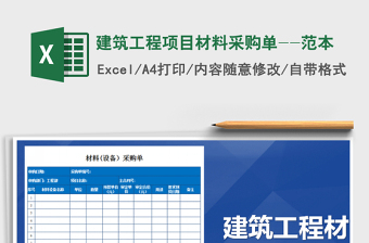 2025年建筑工程项目材料采购单--范本