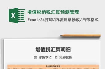 2025年增值税纳税汇算预测管理