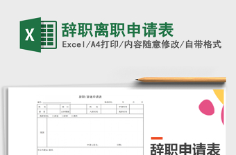 2025年辞职离职申请表