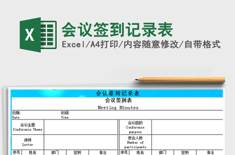 2025年会议签到记录表