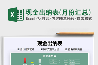 2025年现金出纳表(月份汇总)
