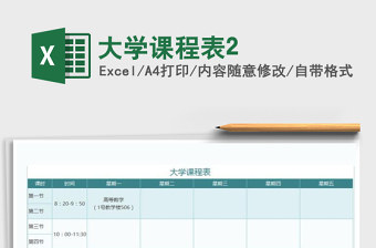 大学课程表2