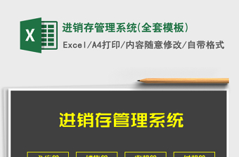 2025年进销存管理系统(全套模板)