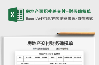 2025年房地产面积补差交付-财务确权单