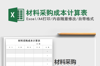 2025年材料采购成本计算表