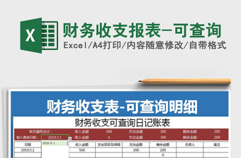 2025年财务收支报表-可查询