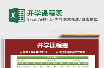 2025年开学课程表