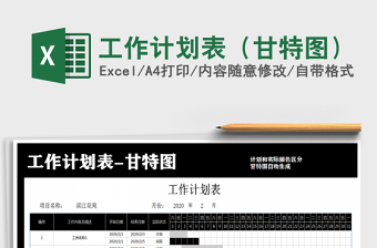工作计划表（甘特图）