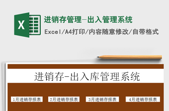 2024年进销存管理-出入管理系统