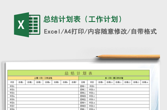 总结计划表（工作计划）