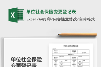 2025年单位社会保险变更登记表