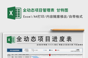 2024年全动态项目管理表 甘特图