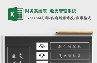 财务系统表-收支管理系统