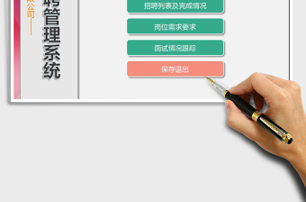 招聘管理系统