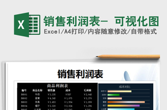 销售利润表- 可视化图