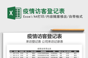 小学临时隔离室登记表