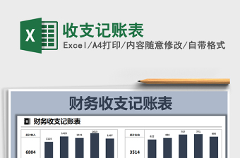 2024年收支记账表免费下载