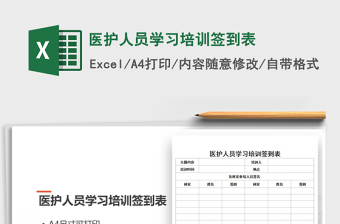 2025年医护人员学习培训签到表免费下载