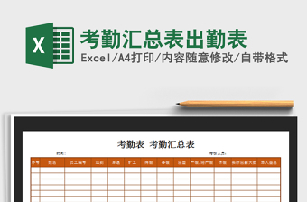 2025年考勤汇总表出勤表