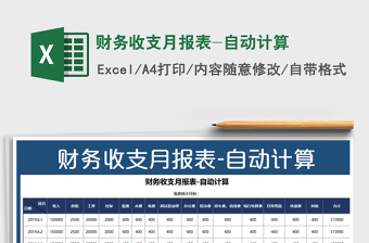 2025年财务收支月报表-自动计算