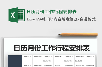 日历月份工作行程安排表