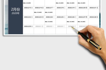 日历月份工作行程安排表