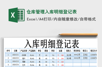 2025年仓库管理入库明细登记表