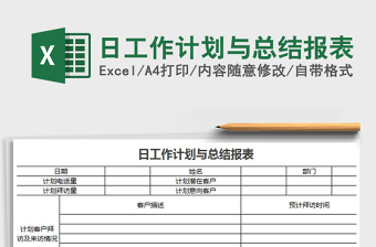 2025年日工作计划与总结报表