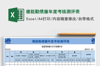 2024年德能勤绩廉年度考核测评表免费下载