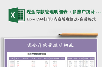 2025年现金存款管理明细表（多账户统计核算）