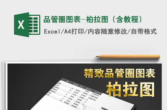 2024年品管圈图表-柏拉图（含教程）