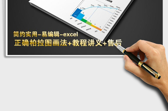 2024年品管圈图表-柏拉图（含教程）