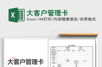 2025年大客户管理卡