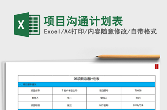 2025年项目沟通计划表