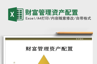 2025年财富管理资产配置