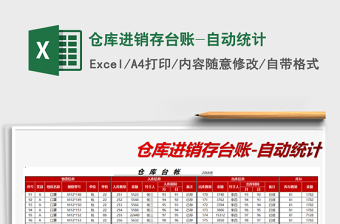 2024年仓库进销存台账-自动统计免费下载