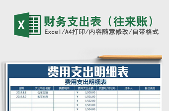 2024年财务支出表（往来账）