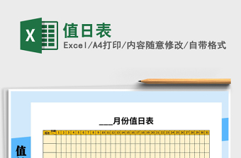 值日表