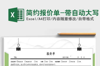 2025年简约报价单-带自动大写