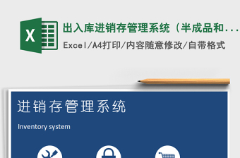 出入库进销存管理系统（半成品和成品）